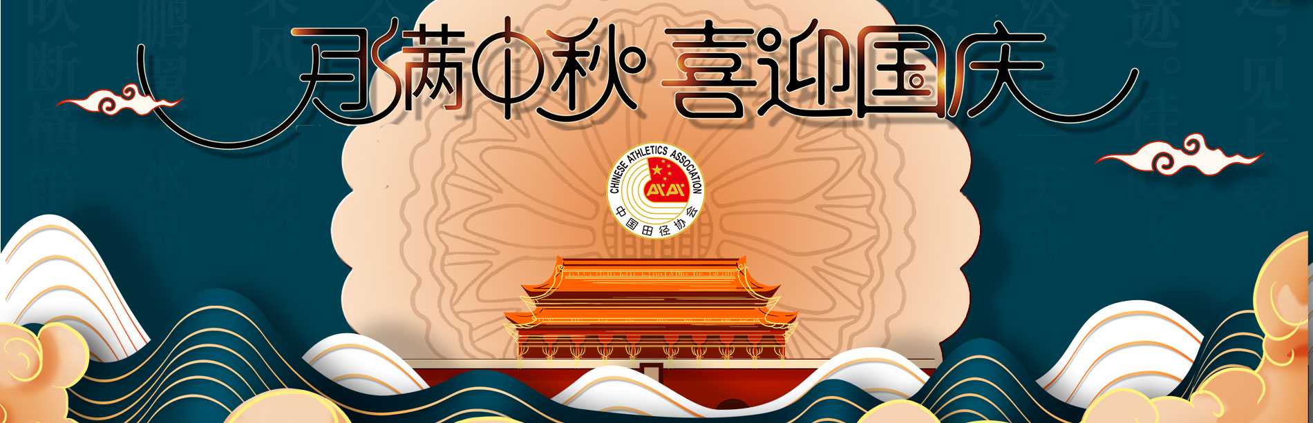中国田径协会恭祝全国人民中秋国庆双节快乐！