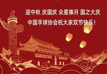 中国手球协会官方网站 华奥星空