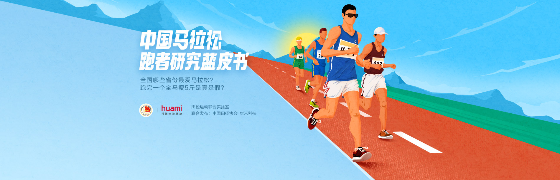 中国田径协会和华米科技发布马拉松跑者研究蓝皮书