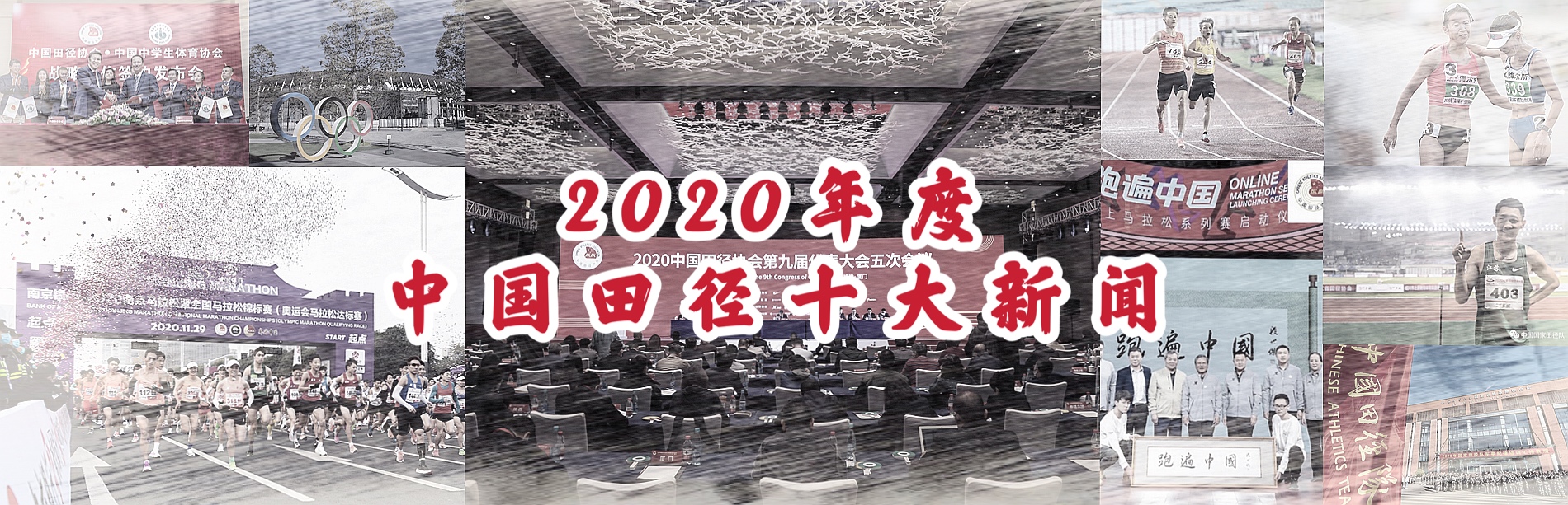 2020年度中国田径十大新闻