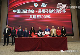 中国田径协会与易居马拉松俱乐部举行共建签约仪式
