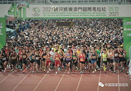 2021澳门国际马拉松收官 杨绍辉 张德顺分获男女组冠军
