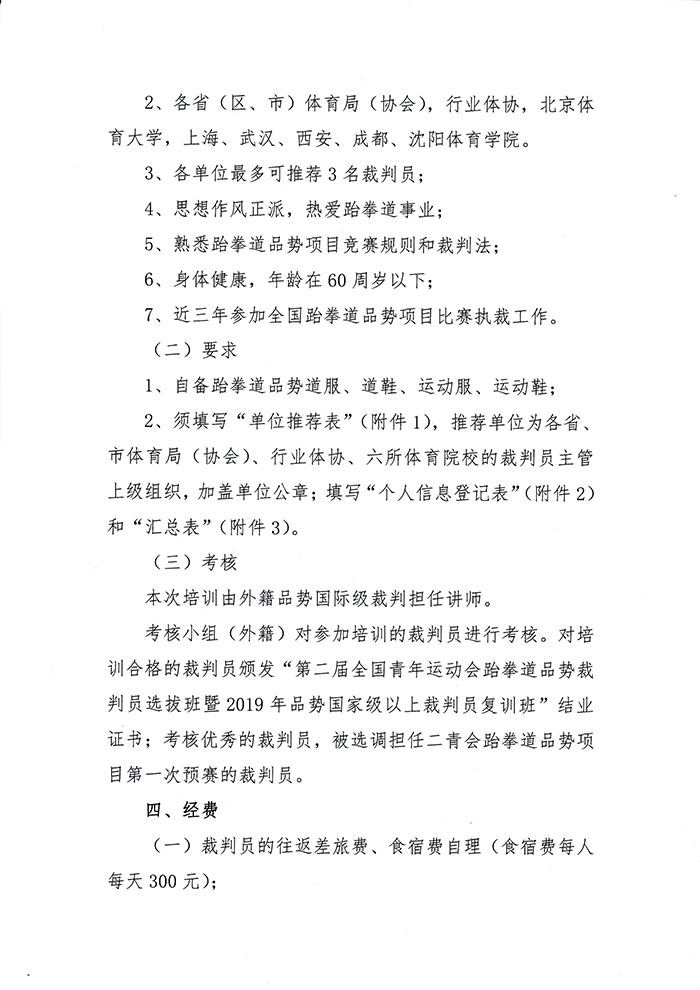 关于举办第二届全国青年运动会跆拳道品势裁判员选拔班暨19年品势国家级以上裁判员复训班的通知 中国跆拳道协会官方网站