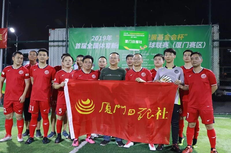 “中国足球发展基金会杯”首届全国体育新闻工作者足球联赛 厦门赛区正式开赛