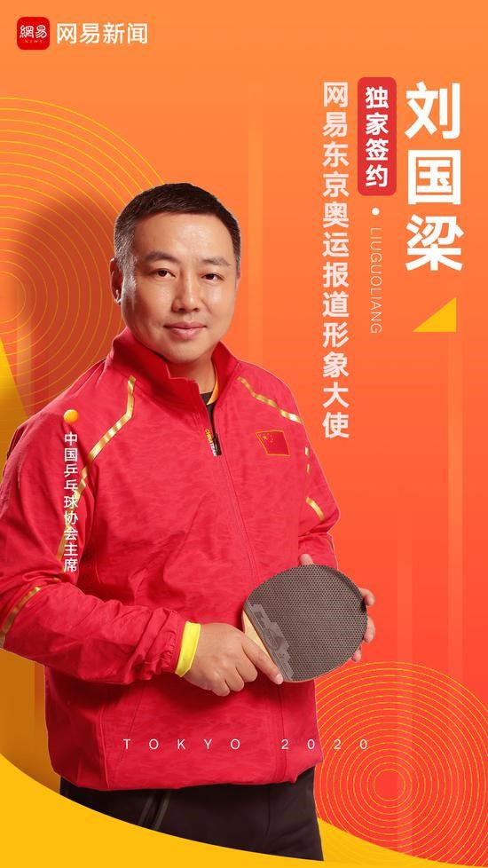 剑指东京！网易新闻携手刘国梁揭开“2020奥运大考”序幕