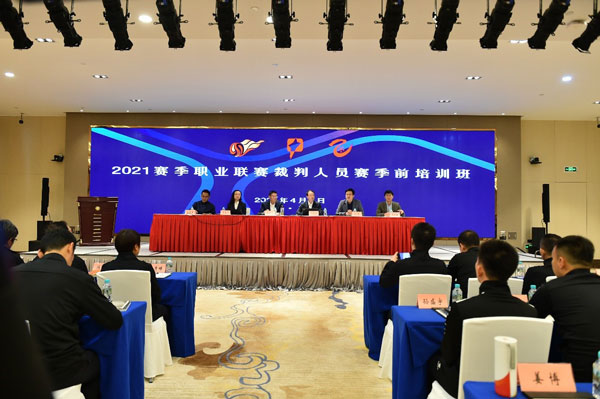 2021赛季中国足球职业联赛裁判人员赛季前培训班开班