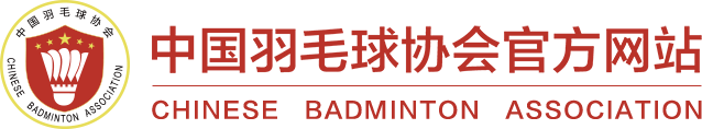 中国バドミントン協会公式サイト