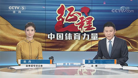 【媒体聚焦】CCTV5：中国跆拳道队征程访谈