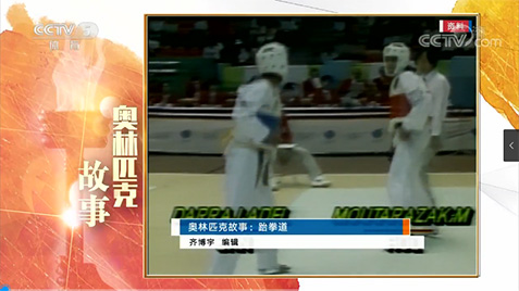 【媒体聚焦】CCTV5：奥林匹克故事——跆拳道