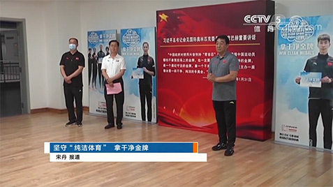 【媒体聚焦】CCTV5：坚守＂纯洁体育＂ 拿干净金牌