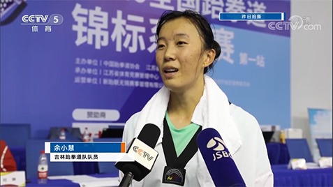 【媒体聚焦·CCTV5】全国跆拳道锦标赛余小慧夺得首站冠军