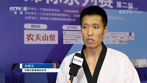【媒体聚焦·CCTV5】全国跆拳道锦标系列赛孙宏义夺两站冠军