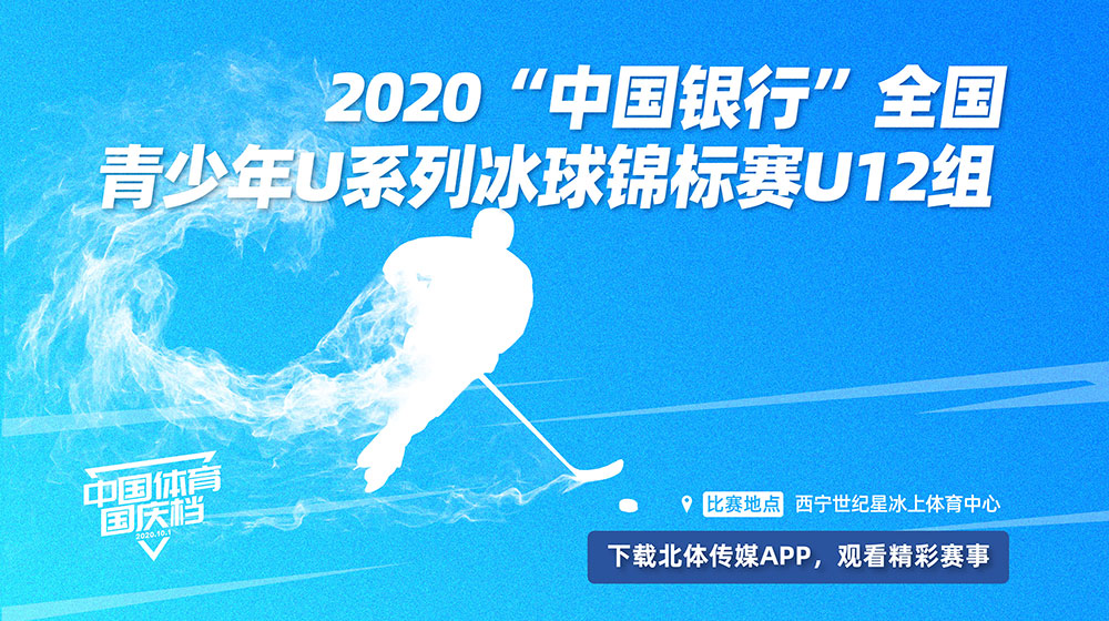 2020“中国银行”全国青少年U系列冰球锦标赛U12组（10月1日-10月5日）
