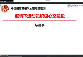 调整大赛赛后心态 建设积极心理护盾——国家田径队党支部开展《疫情下运动员积极心态建设》专题讲座