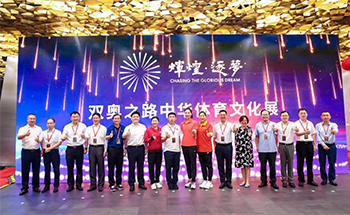 輝煌-逐夢 雙奧之路中華體育文化展開幕