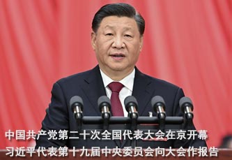 中國共產黨第二十次全國代表大會在京開幕 習近平代表第十九屆中央委員會向