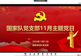 深入学习贯彻二十大精神 田径国家队党支部举行十一月主题党日活动