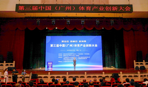 創新發展 共襄盛舉 | 第三屆中國（廣州）體育產業創新大會隆重開幕