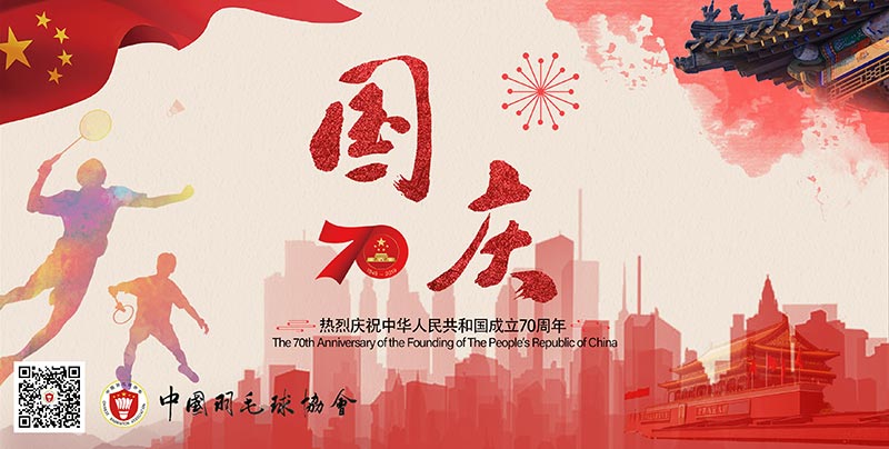 七十华诞 羽你同行热烈庆祝中华人民共和国成立70周年 