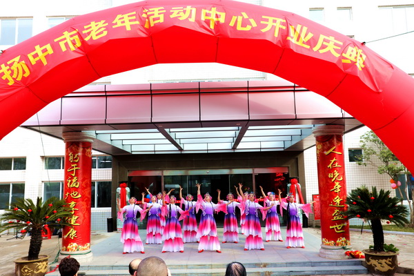 扬中市举办老年活动中心开业庆典