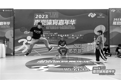 南京体育嘉年华“融”出新生机 “合”出新生机