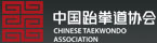 中国跆拳道协会官方网站