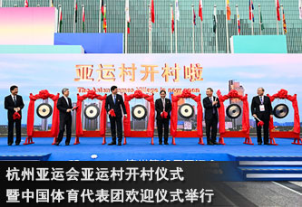 杭州亚运会亚运村开村仪式暨中国体育代表团欢迎仪式举行