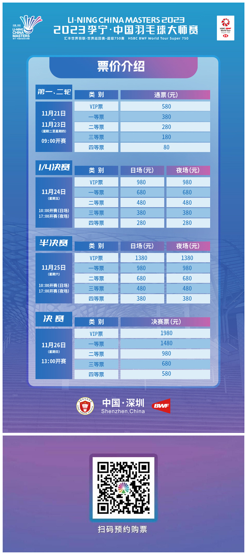 中国羽毛球大师赛11月21日深圳开幕 总奖金达115万美元 门票销售在即