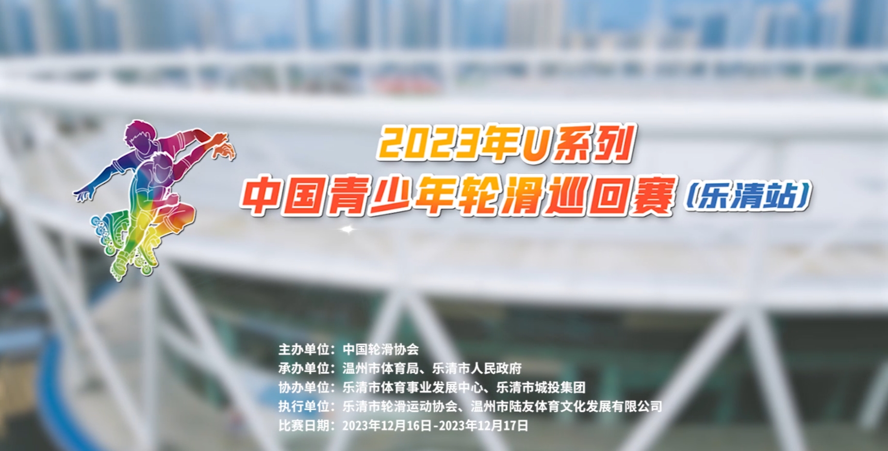 2023年U系列中国青少年轮滑巡回赛（乐清站）