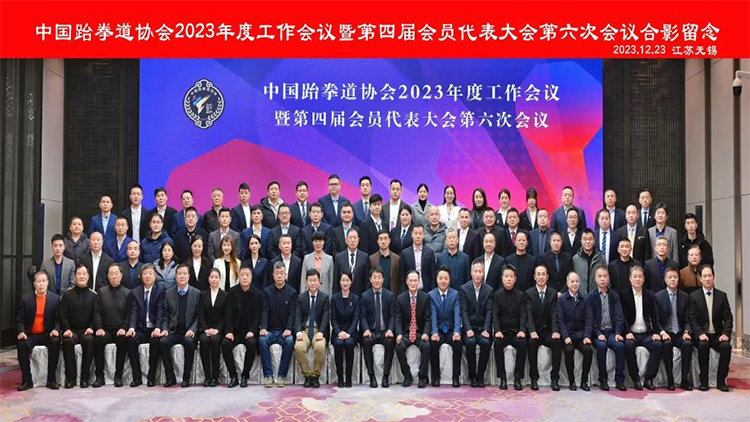中国跆拳道协会召开2023年度工作会议暨第四届会员代表大会第六次会议