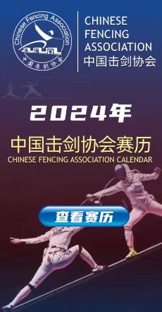 2024年中国击剑协会赛历