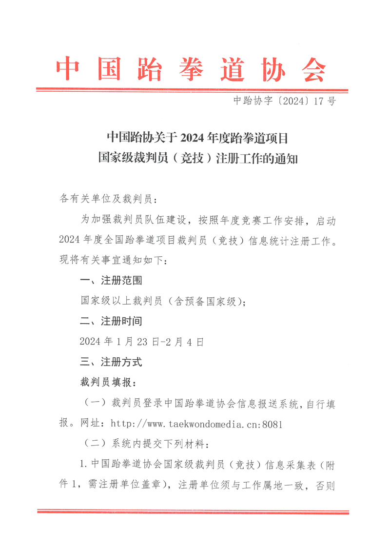 【转载】中国跆协关于2024年度跆拳道项目国家级裁判员（竞技）注册工作的通知(图1)