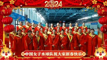 中国女子水球队祝大家新春快乐！