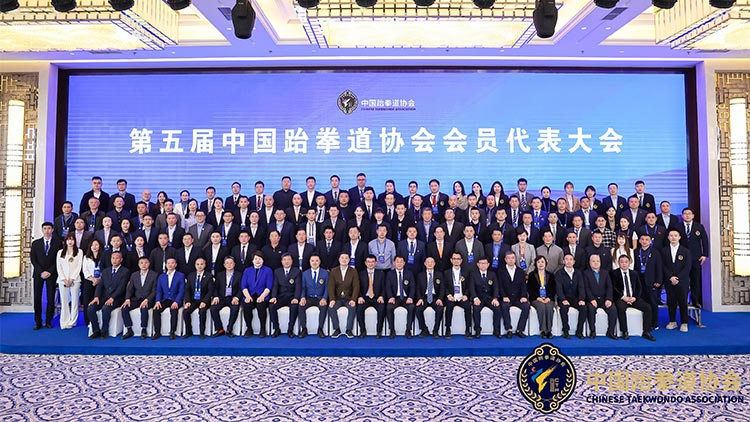 【要闻】第五届中国跆拳道协会会员代表大会在京召开，选举产生新一届协会领导机构