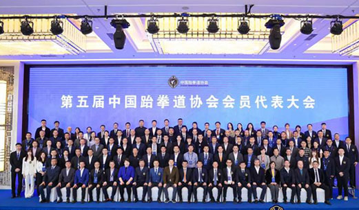 第五届中国跆拳道协会会员代表大会在京召开 选举产生新一届协会领导机构
