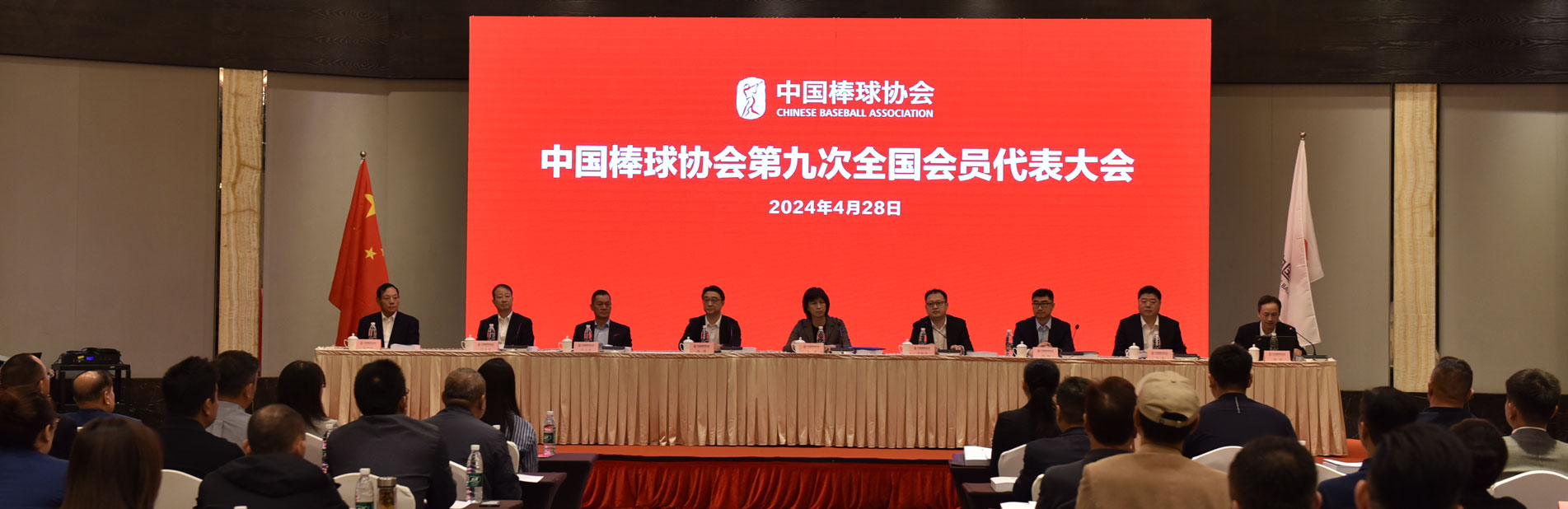 中国棒球协会召开第九次全国会员代表大会暨协会换届会议