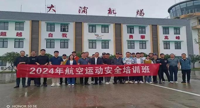 2024年湖南航空運動安全訓練班が衡陽で開催