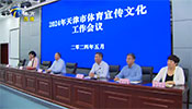 天津でスポーツ広報文化工作会議が開催
