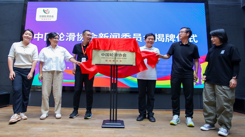 中国轮滑协会新闻委员会揭牌仪式在京举行