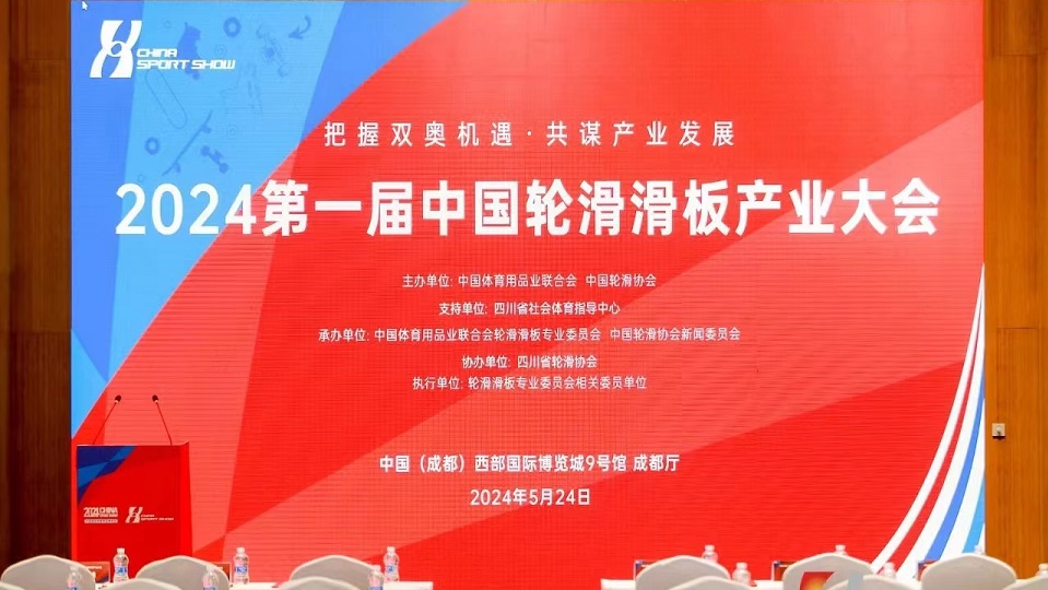 第一届中国轮滑滑板产业大会5月24日在成都举行