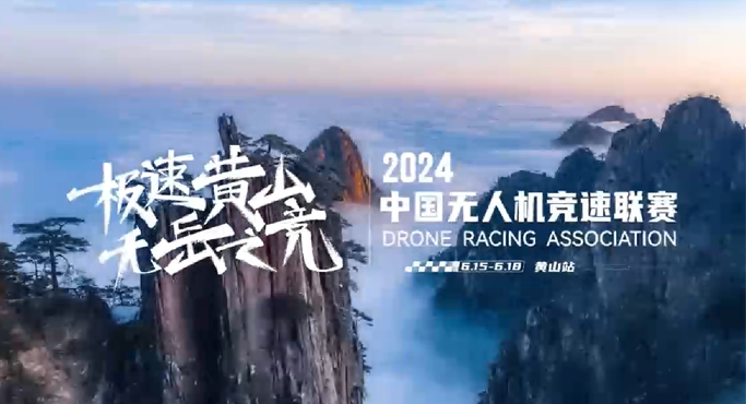10年振羽、万人の翼が新しい！2024年に中国のドローンレースリーグがスタートする