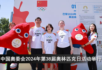 中国奥委会2024年第38届奥林匹克日活动顺利举行